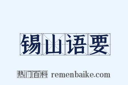 锡山语要是什么意思的图片